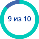 9 из 10