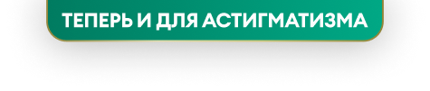 теперь и для астигматизма