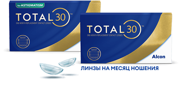 TOTAL30 и TOTAL30 FOR ASTIGMATISM