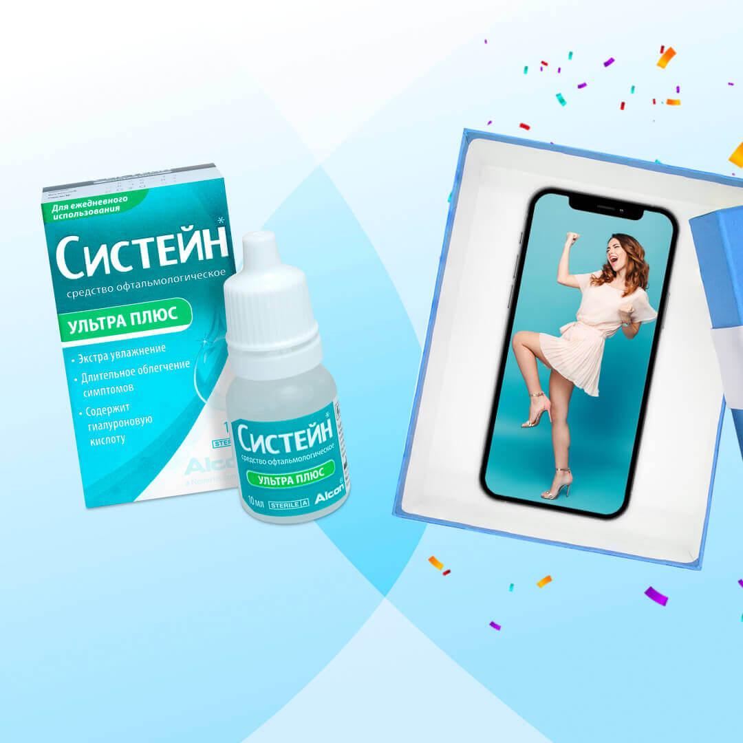 Акция Покупай Систейн — Получай подарки! Период: с 6 по 27 апреля 2021.