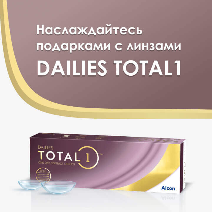 «Купи 1 упаковку DAILIES TOTAL1 или 1 упаковку DAILIES TOTAL1 Multifocal получи возможность получить 1 MacBook Air, 6 стайлеров Dyson». Период акции: 05.07.2021 - 31.10.2021
