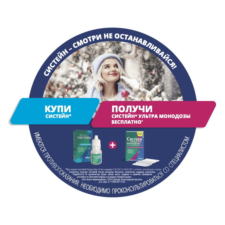 «Купи Систейн 15 мл. – получи Систейн Ультра Монодозы». Сроки акции: 1 января 2021 – 28 февраля 2021