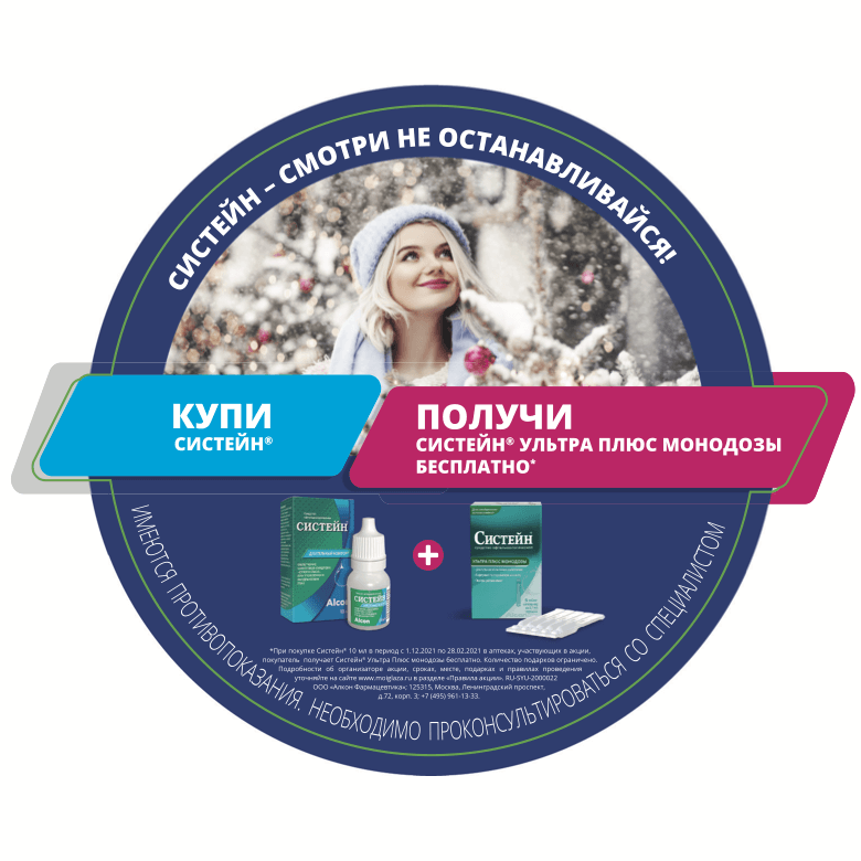 «Купи Систейн 15 мл. – получи Систейн Ультра Плюс Монодозы». Сроки акции: 1 января 2021 – 28 февраля 2021
