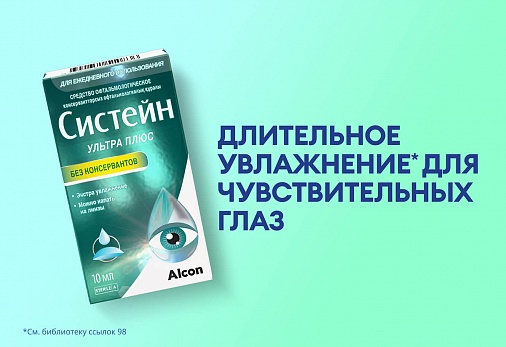 Изображение Глазные капли СИСТЕЙН УЛЬТРА ПЛЮС БЕЗ КОНСЕРВАНТОВ