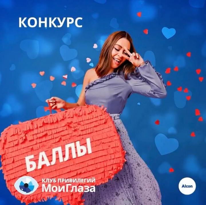 Конкурс в Инстаграм «Оставьте отзыв о продукции Alcon» 04/07/2020
