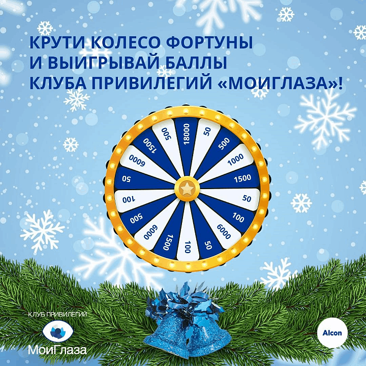 Крути колесо фортуны и получи баллы Клуба Привилегий «МоиГлаза» 25.12.2020 – 11.01.2021