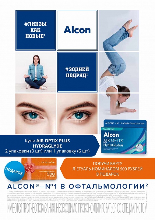«Купи продукт Алкон получи Карту Л'Этуаль» 15.07.2020-15.08.2020