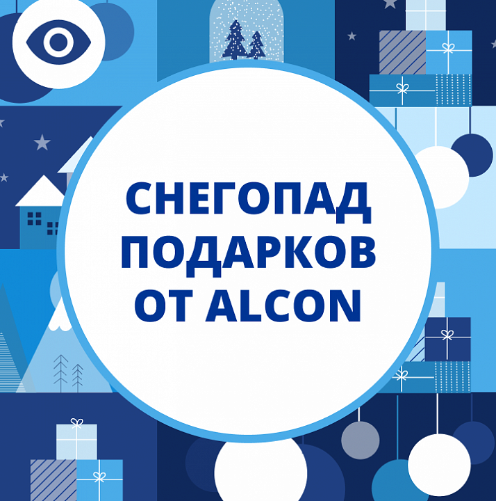 Акция "Снегопад подарков от Alcon". Период: 01.11.2022 - 16.12.2022