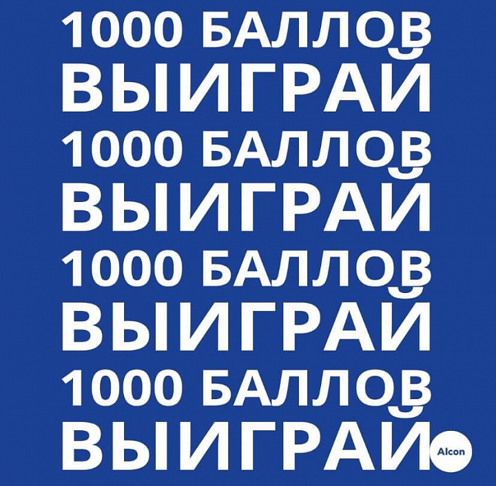 Акция «Выиграй 1000 баллов». Период акции: 16.06.2021 – 23.06.2021