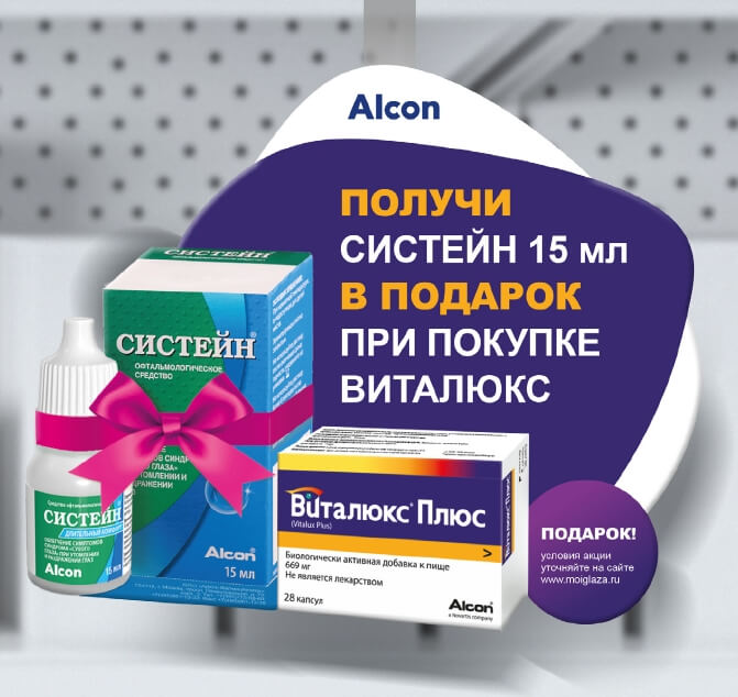 Купи Виталюкс 28 – получи Систейн 15 мл. в подарок. Период акции: 1 апреля – 31 мая 2021