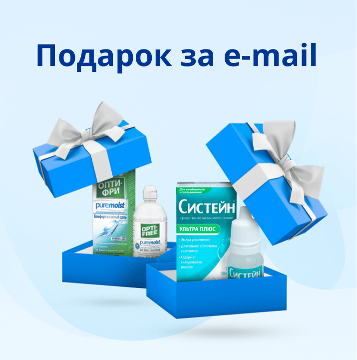 Подарок за e-mail. Сроки проведения: 08.03.2021-31.12.2021
