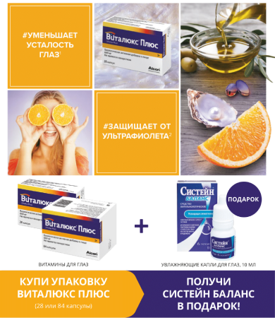 Акция «Купи Виталюкс – получи Систейн Баланс 10 мл.»