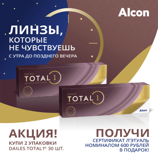 Купи продукт Alcon, получи карту Л'Этуаль. Период акции 15 марта - 30 апреля 2021