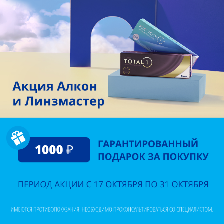 Акция Алкон и Линзмастер