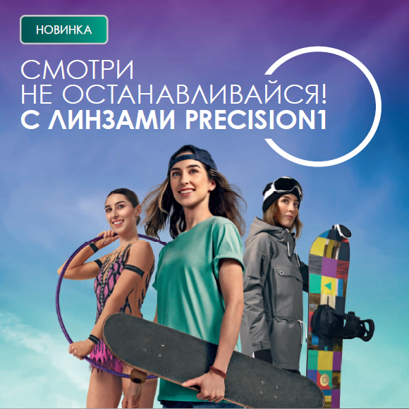 Акция «Попробуй контактные линзы Precision1» 15.02.2021 – 31.12.2021