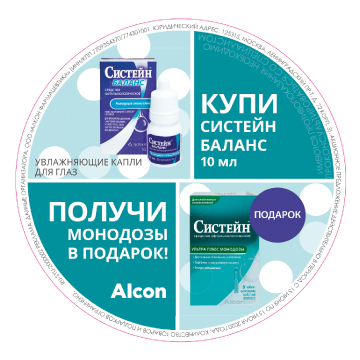 Купи Баланс - получи монодозы Систейн Ультра Плюс 15 июня - 15 июля 2020