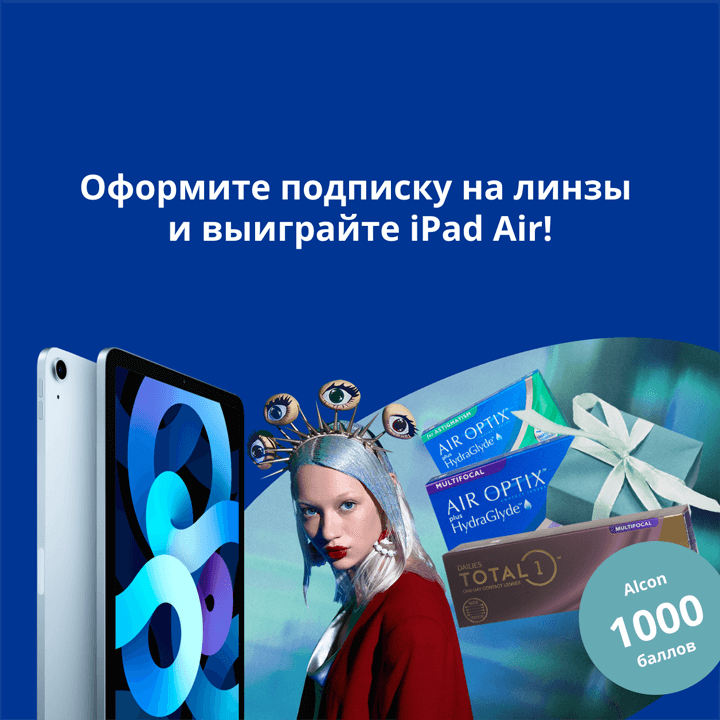 Оформи подписку на линзы - получи возможность получить IPAD. Сроки: c 08 ноября по 03 апреля 2022 г.