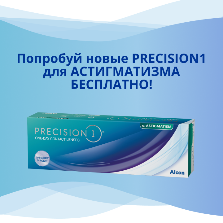 Акция "Попробуй новые PRECISION 1 для АСТИГМАТИЗМА бесплатно". Период: 17.10.2022 - 31.12.2023