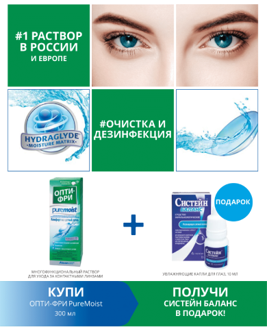 Акция «Купи раствор Opti-Free PM(300 мл.) или AOSEPT (360 мл.) – получи Систейн Баланс 10 мл.»