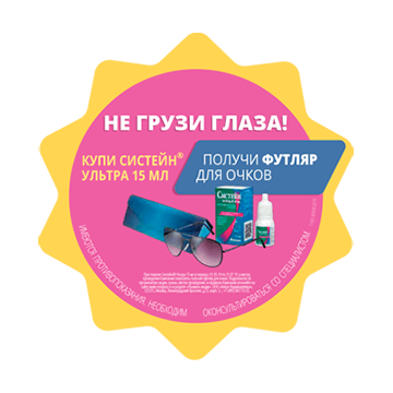 Купи Систейн® Ультра 15 мл, получи футляр для очков