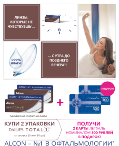 Купи продукт Алкон получи 2 электронных сертификата Л'Этуаль
